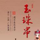 玉珠串