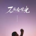 石头会发光