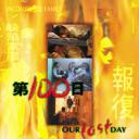 第100日.海报