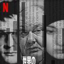 世界头号通缉犯