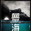 梦海