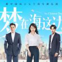 梦在海这边