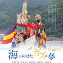 海にのせたガズの夢