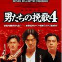 新英雄本色.海报