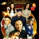 赌王2016