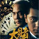 大赌豪