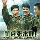 新兵张本旺.海报