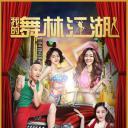 我的舞林江湖