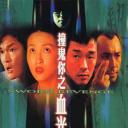 撞鬼你之血光之灾.海报