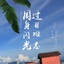 周身闪光，过目难忘