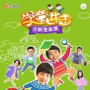 学童进击之新生来袭