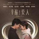 幸福爱人