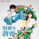别那么骄傲2