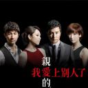 亲爱的，我爱上别人了