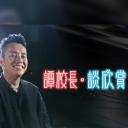 譚校長·談欣賞