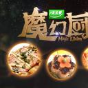 魔幻厨房