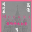 莫斯科大劫案