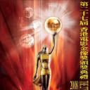 第27届香港电影金像奖颁奖典礼.海报