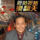 呖咕呖咕乐翻天