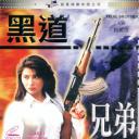 黑道兄弟