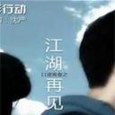 11度青春之《江湖再见》.海报