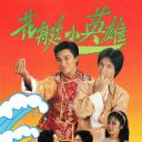 花艇小英雄