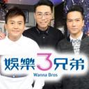 娛樂3兄弟