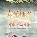 春光灿烂猪九妹