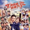 王牌教师麻辣出击