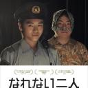 无法习惯的两个人
