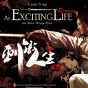 刺激人生：逆风