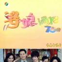 婆媳过招七十回