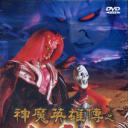 神魔英雄传之血魔劫