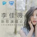 李佳薇 “愛的風暴” 新歌演唱會