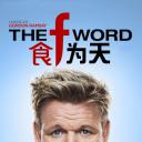 食为天 第一季