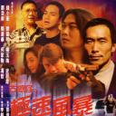 古惑仔之极速风暴