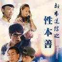 都市迷踪之性本善