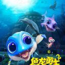 鱼龙勇士2