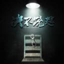 决不饶恕