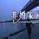 非婚家族