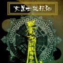 女道士捉妖记