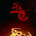 巫医