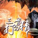 三打白骨精