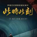 此时此刻