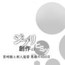 借东西的小人阿莉埃蒂：创作的秘密.海报