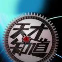 天才知道 第一季