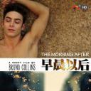 早晨以后.海报