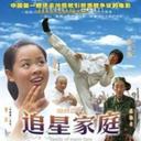 追星家族