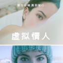 虚拟情人