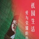 爱与荣耀的传奇：祗园生活.海报